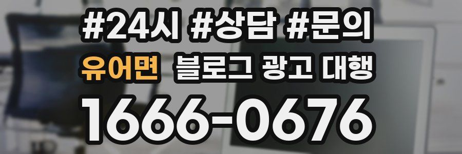 유어면 블로그 광고 대행