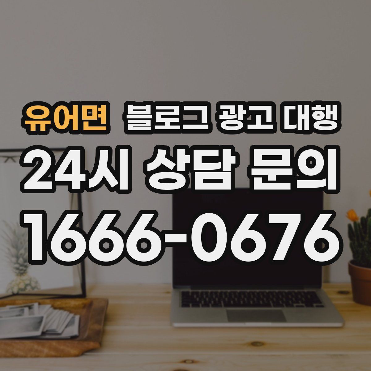 유어면 블로그 광고 대행