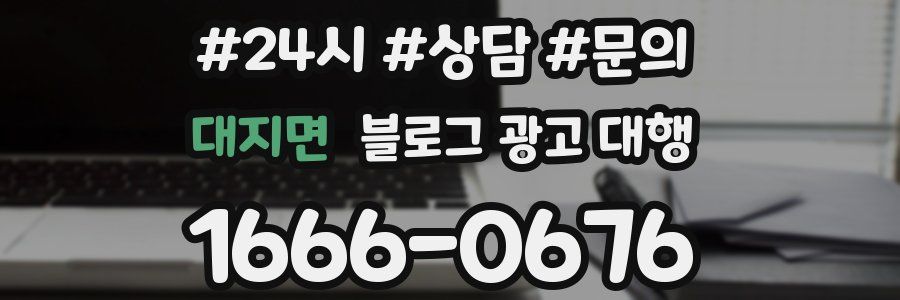 대지면 블로그 광고 대행