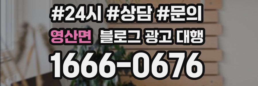 영산면 블로그 광고 대행