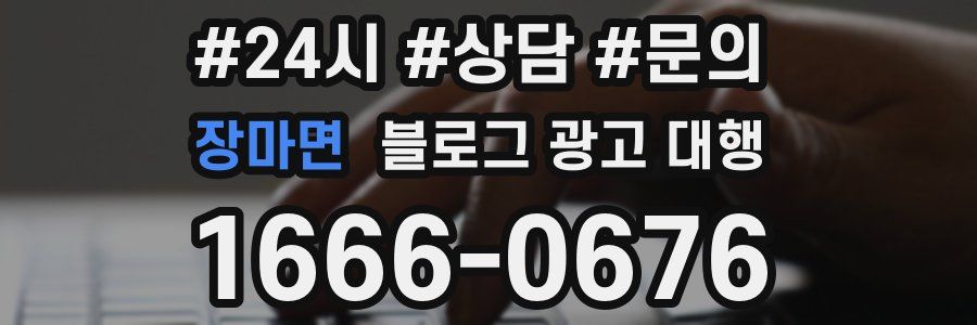 장마면 블로그 광고 대행