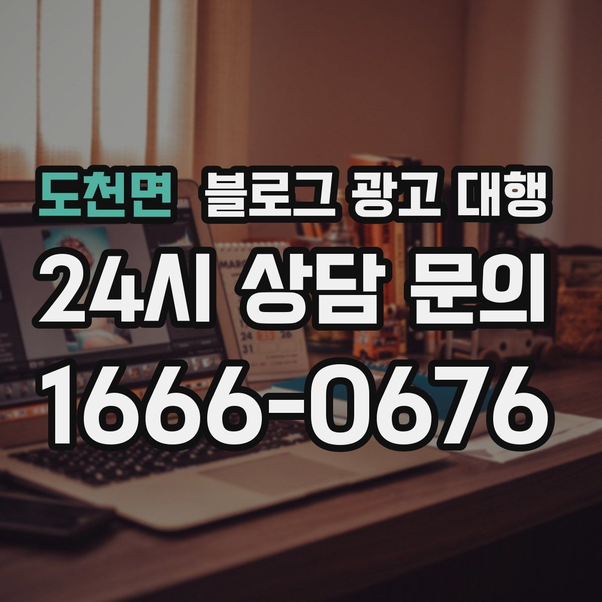 도천면 블로그 광고 대행 콘텐츠 톤을 맞추는 방법