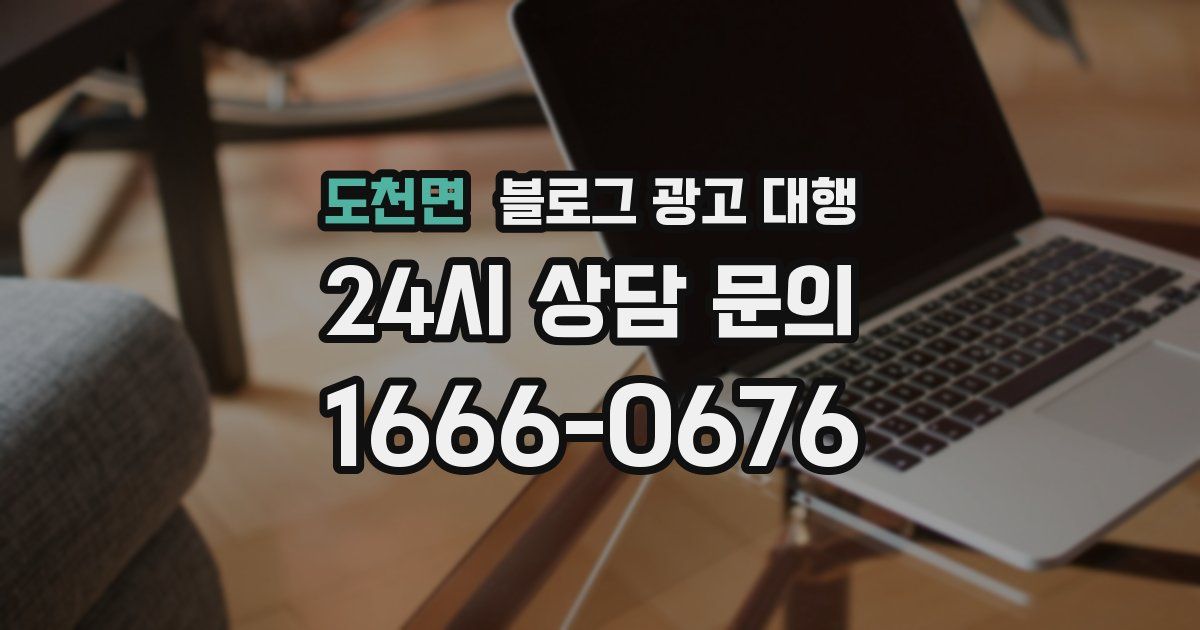 도천면 블로그 광고 대행