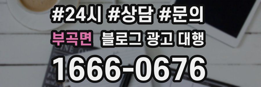 부곡면 블로그 광고 대행