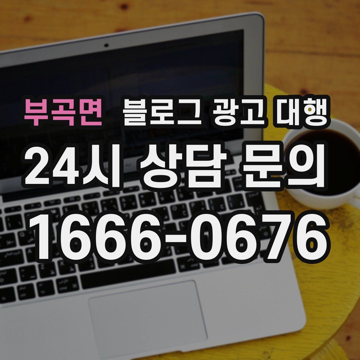 부곡면 블로그 광고 대행