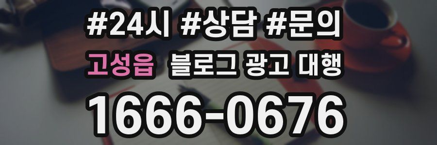 고성읍 블로그 광고 대행
