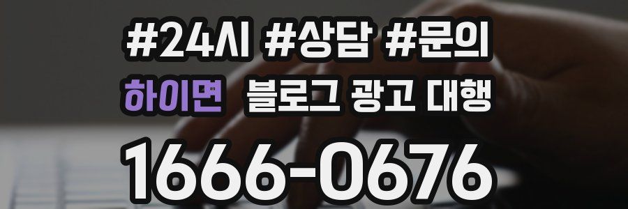 하이면 블로그 광고 대행