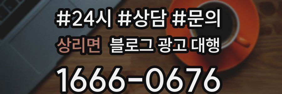 상리면 블로그 광고 대행