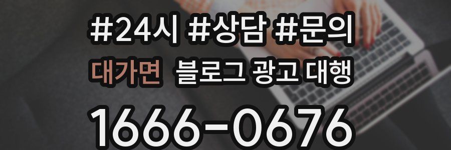 대가면 블로그 광고 대행