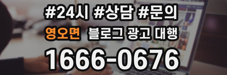 영오면 블로그 광고 대행