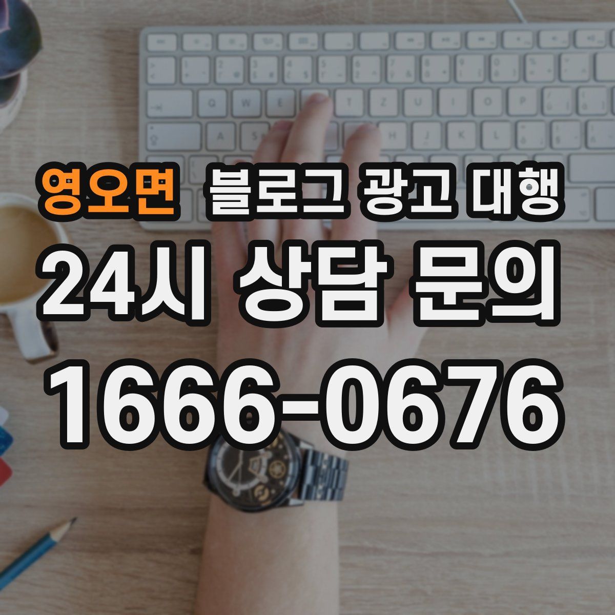 영오면 블로그 광고 대행