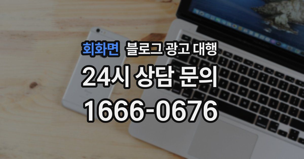 회화면 블로그 광고 대행