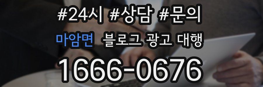 마암면 블로그 광고 대행