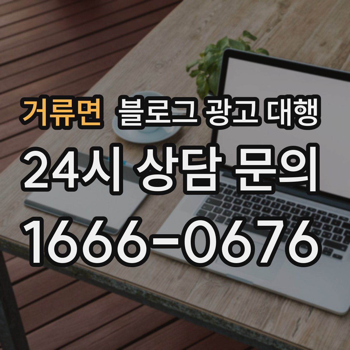 거류면 블로그 광고 대행