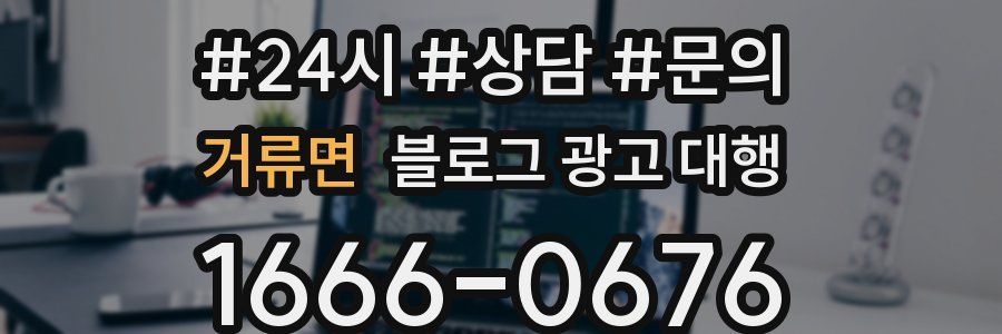 거류면 블로그 광고 대행