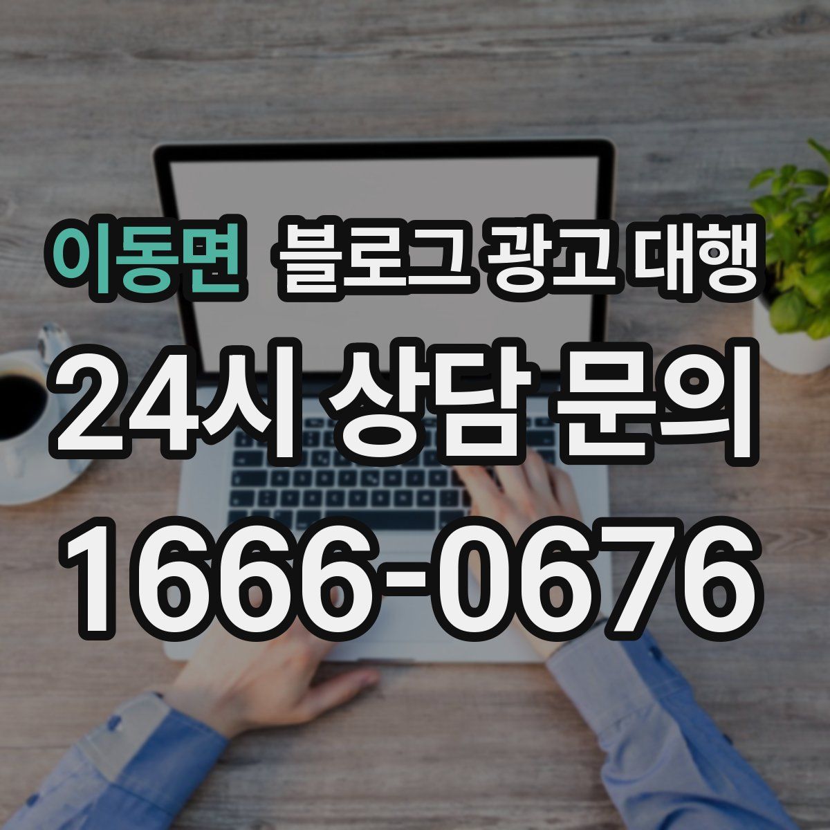이동면 블로그 광고 대행