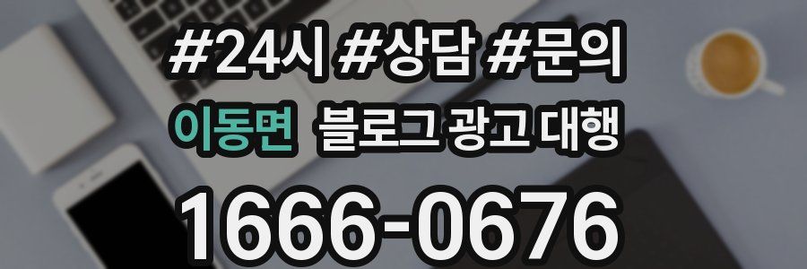 이동면 블로그 광고 대행