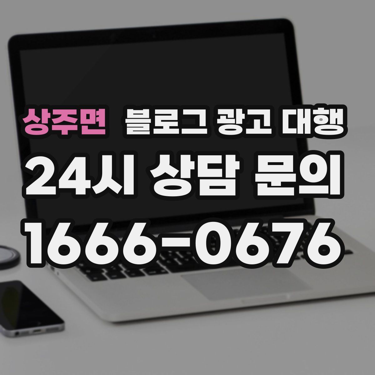 상주면 블로그 광고 대행