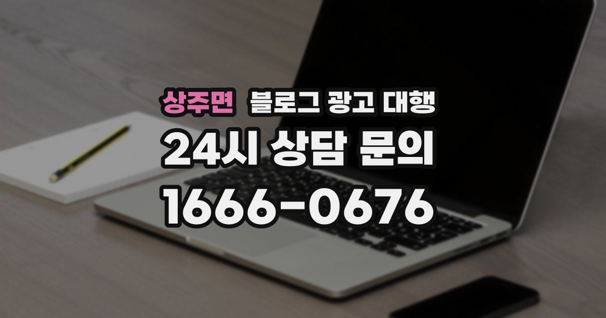 상주면 블로그 광고 대행