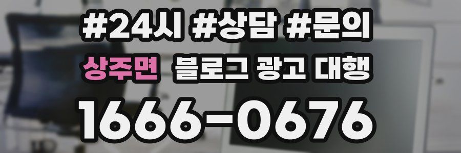 상주면 블로그 광고 대행