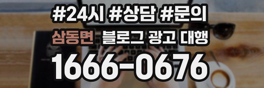 삼동면 블로그 광고 대행