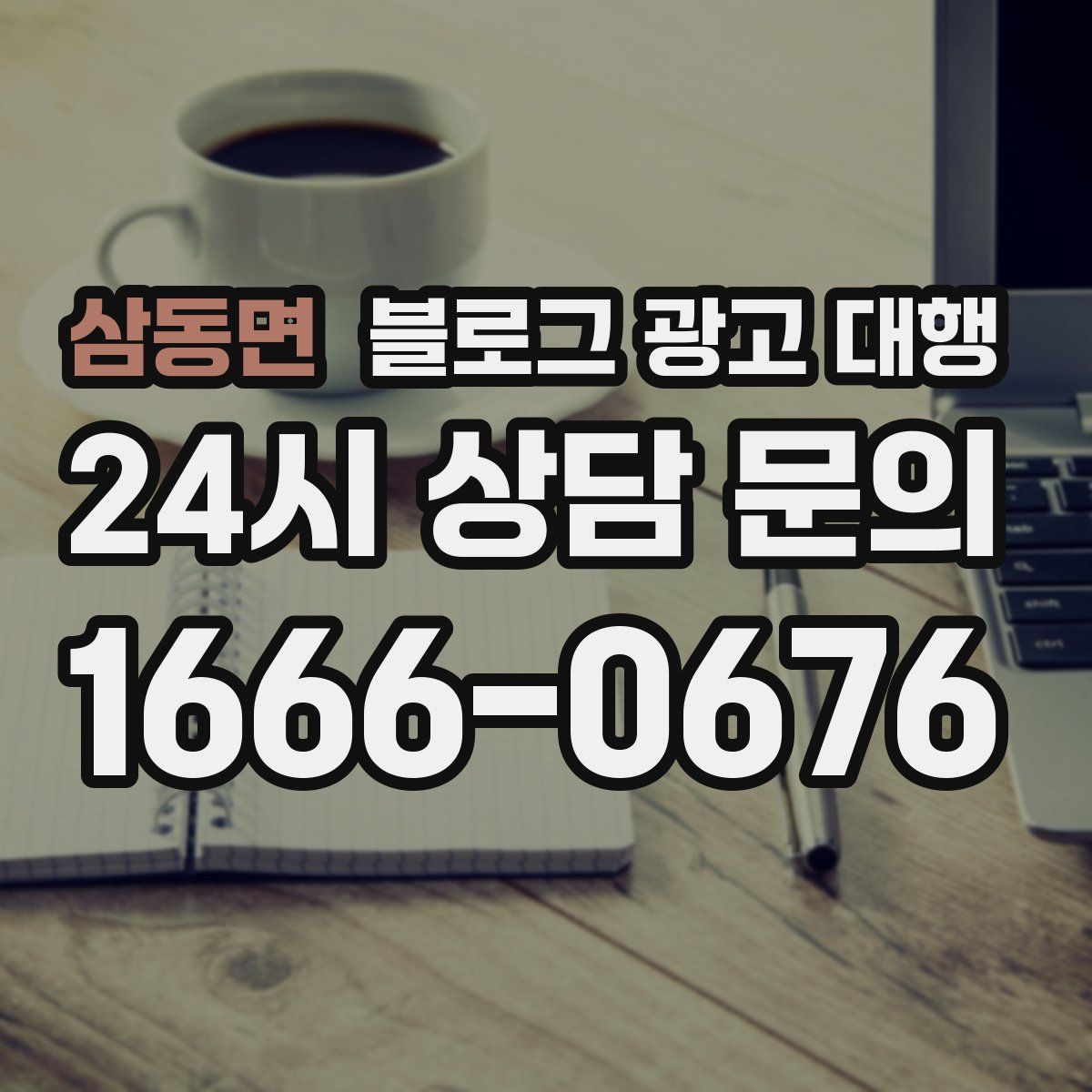 삼동면 블로그 광고 대행
