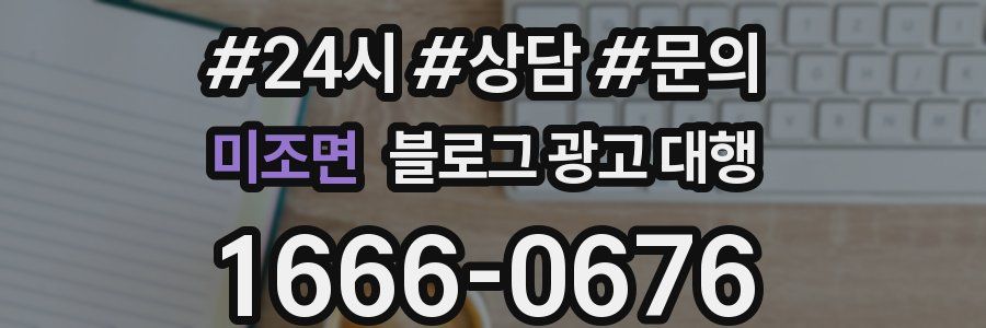 미조면 블로그 광고 대행