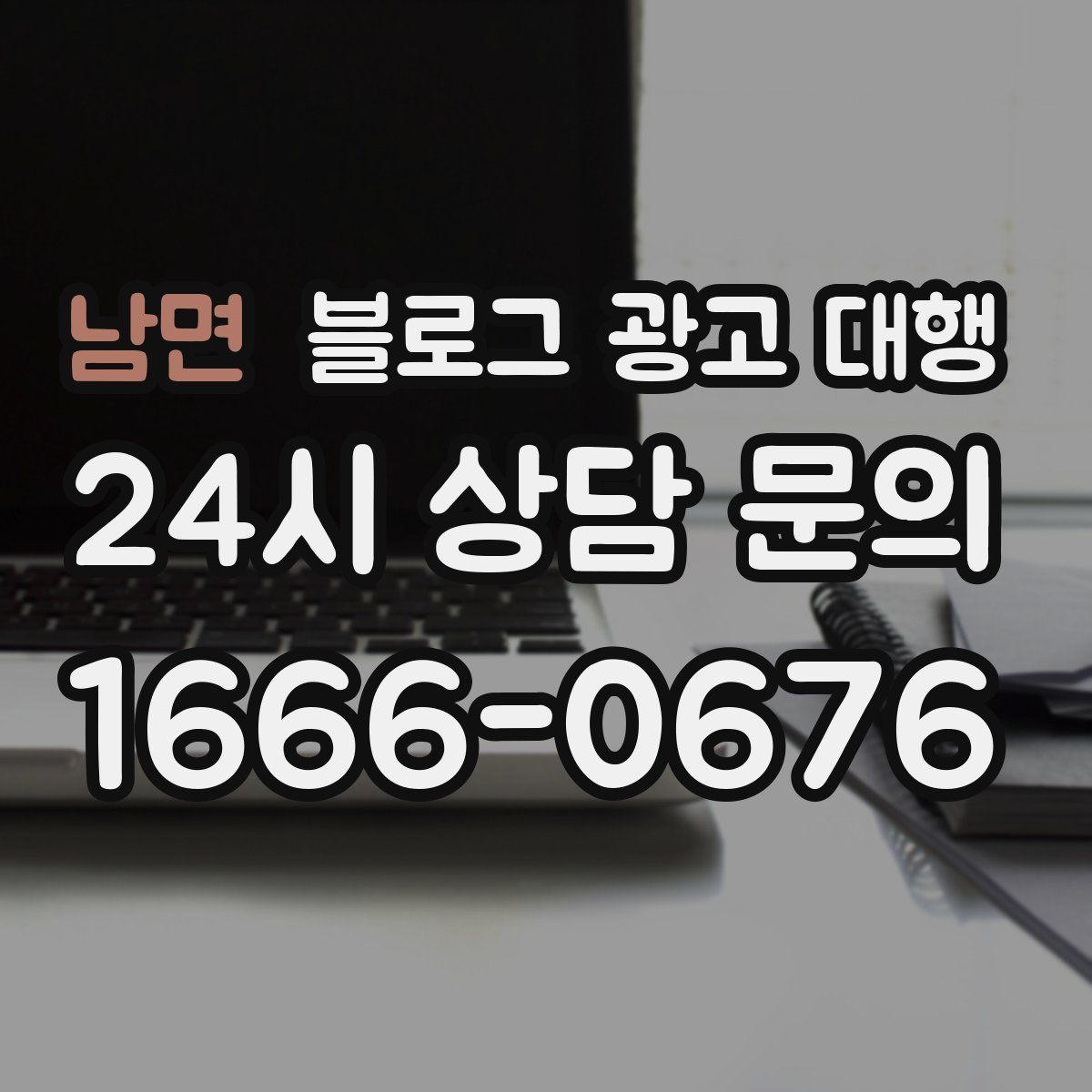 남면 블로그 광고 대행