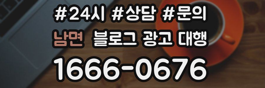 남면 블로그 광고 대행