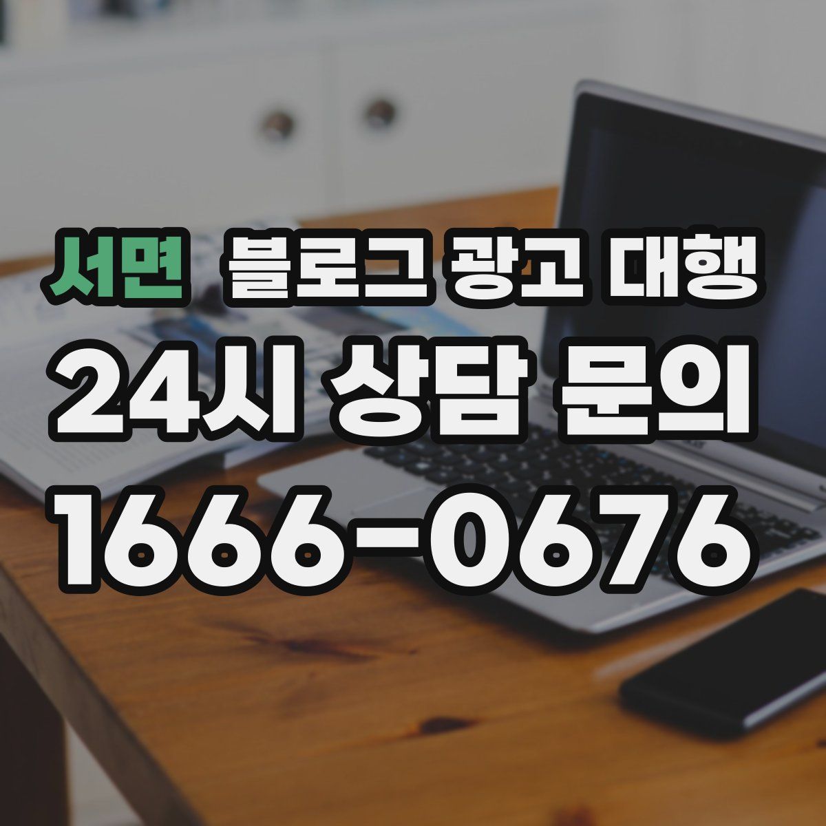 서면 블로그 광고 대행