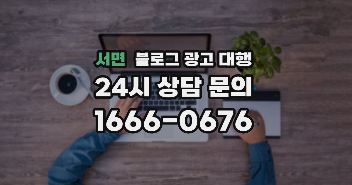 서면 블로그 광고 대행