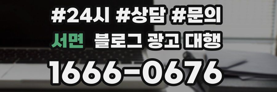 서면 블로그 광고 대행