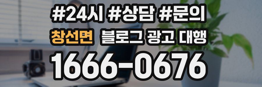 창선면 블로그 광고 대행