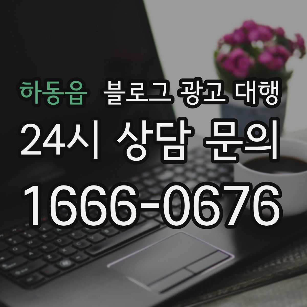 하동읍 블로그 광고 대행