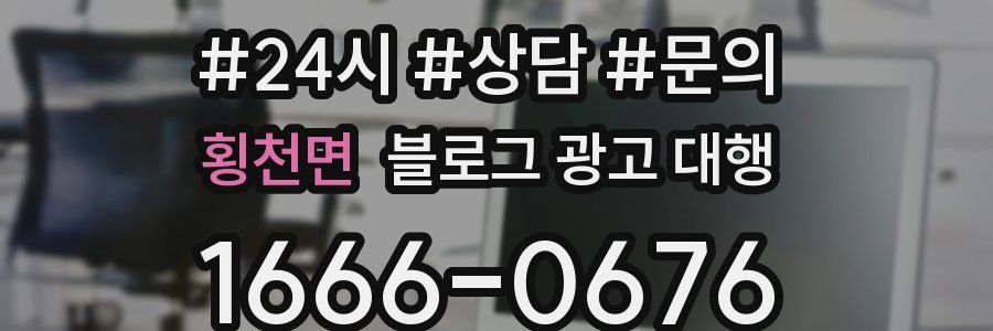 횡천면 블로그 광고 대행