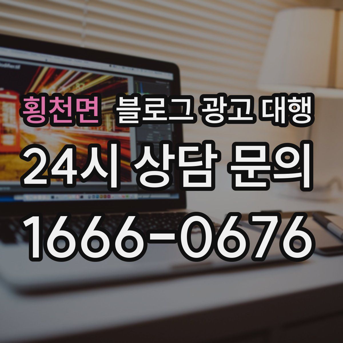 횡천면 블로그 광고 대행