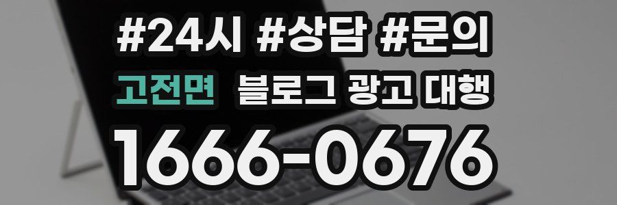 고전면 블로그 광고 대행