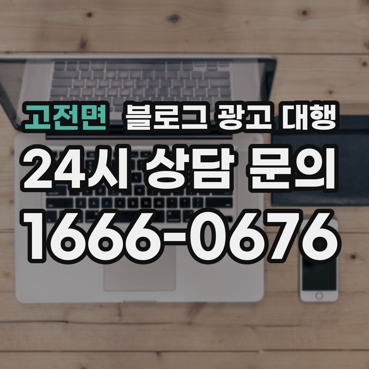 고전면 블로그 광고 대행
