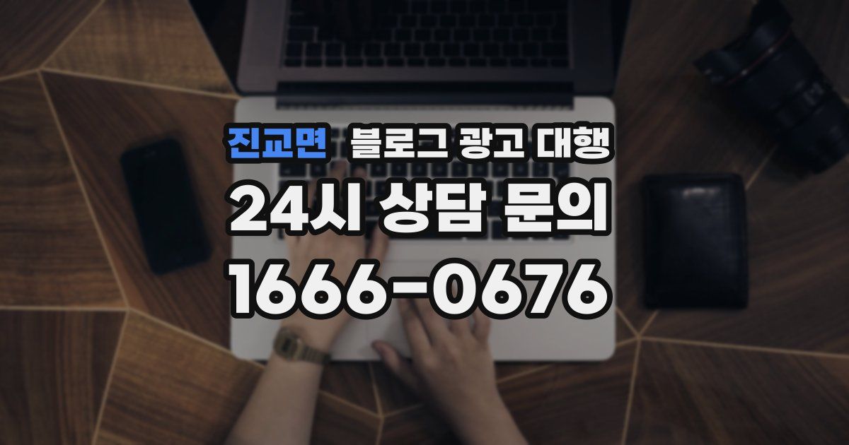 진교면 블로그 광고 대행