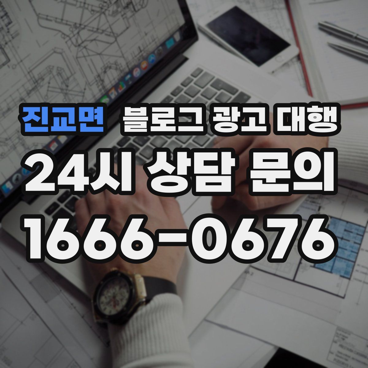 진교면 블로그 광고 대행