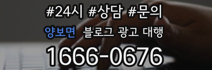 양보면 블로그 광고 대행