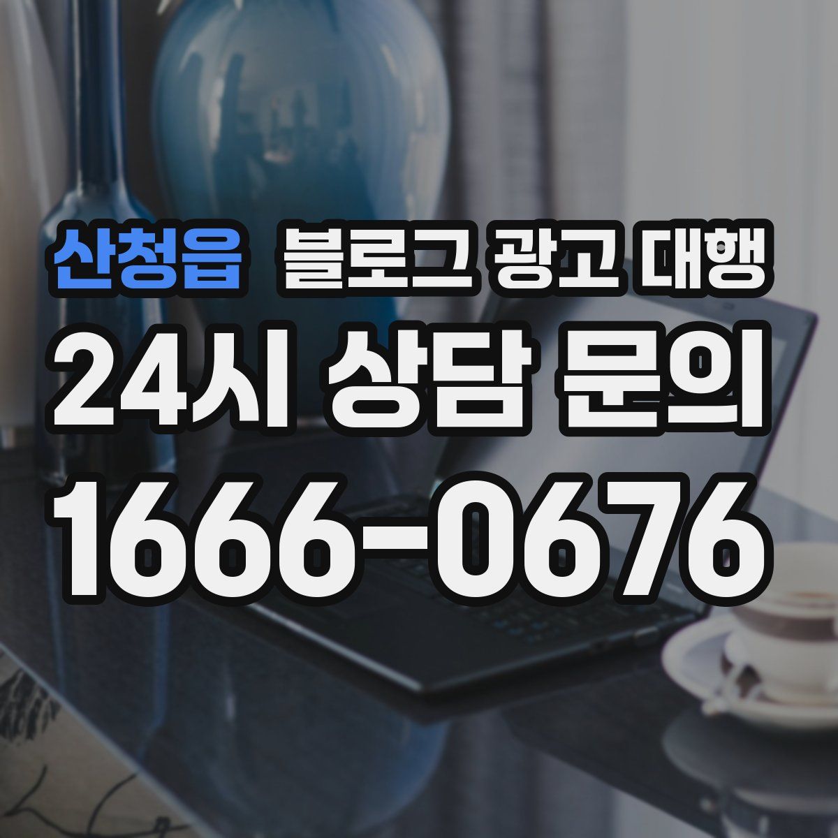 산청읍 블로그 광고 대행