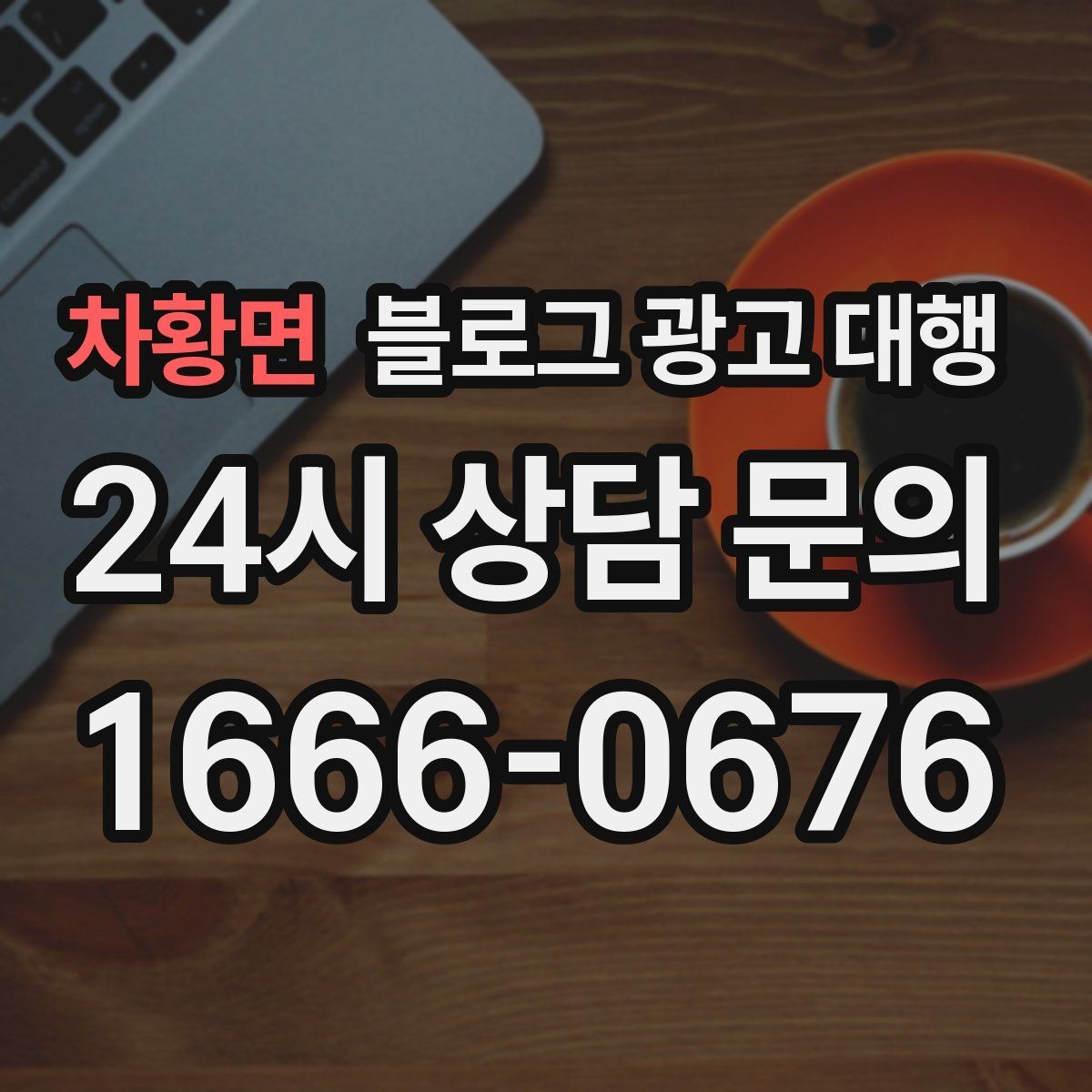 차황면 블로그 광고 대행 진행 과정과 준비 단계