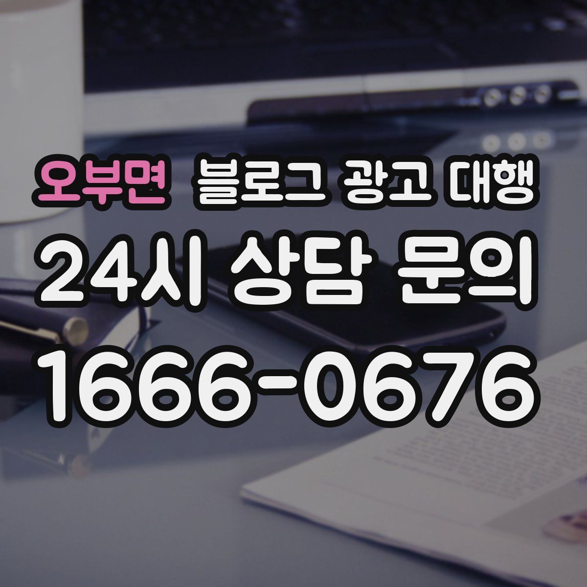 오부면 블로그 광고 대행
