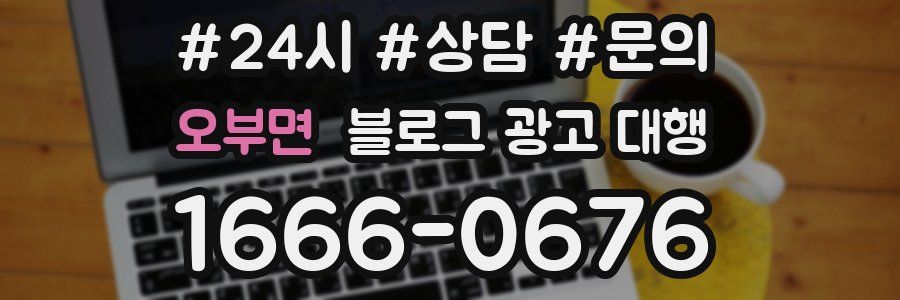 오부면 블로그 광고 대행
