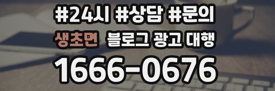 생초면 블로그 광고 대행