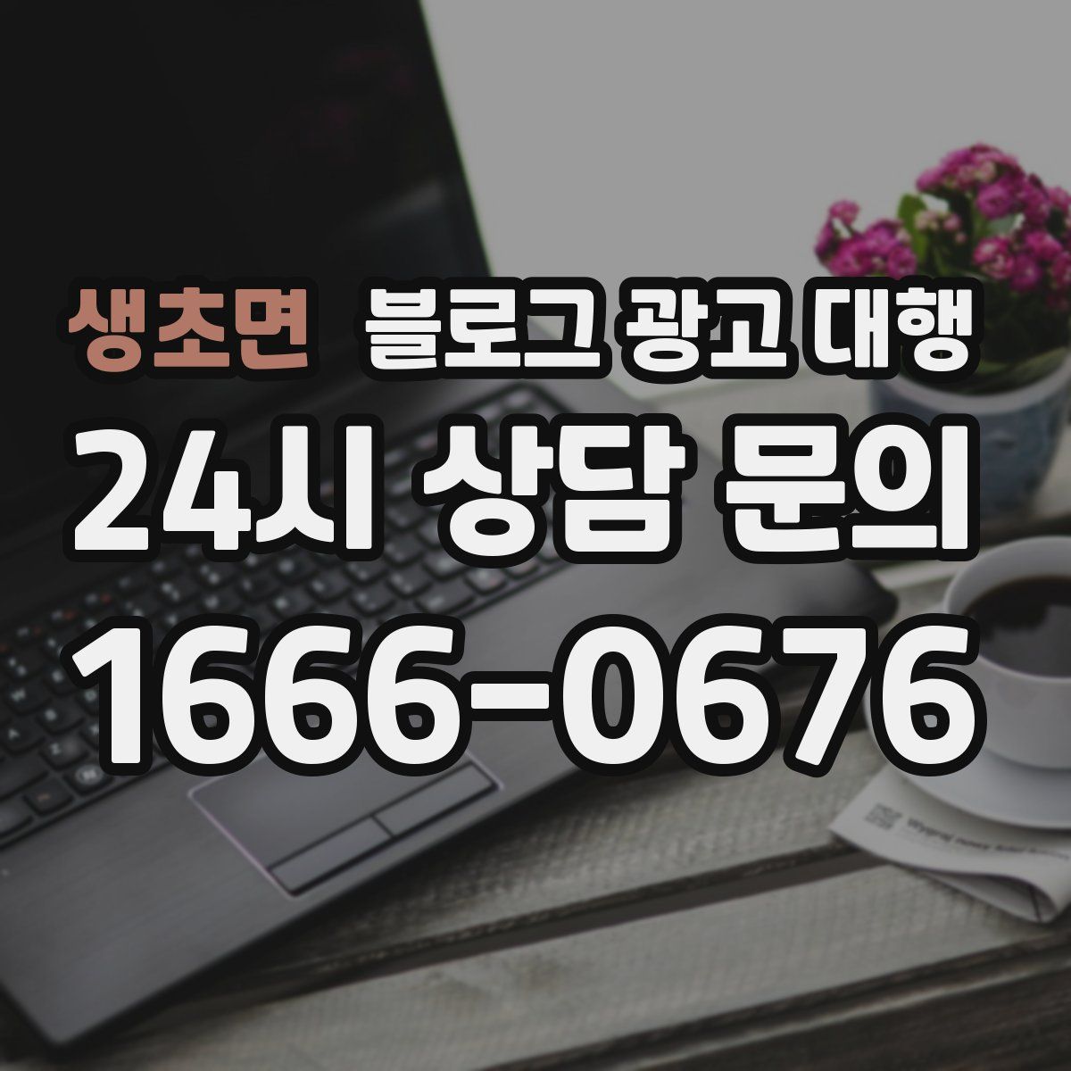 생초면 블로그 광고 대행