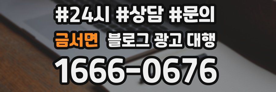 금서면 블로그 광고 대행