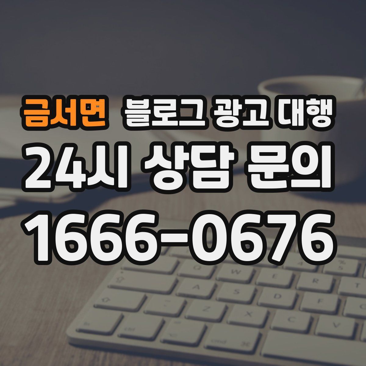 금서면 블로그 광고 대행