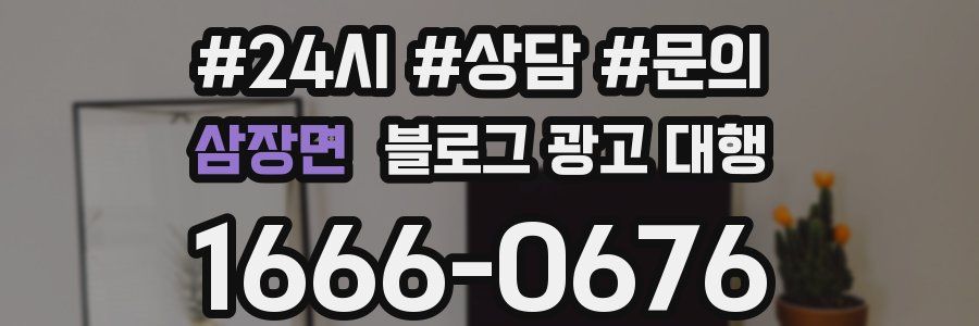삼장면 블로그 광고 대행
